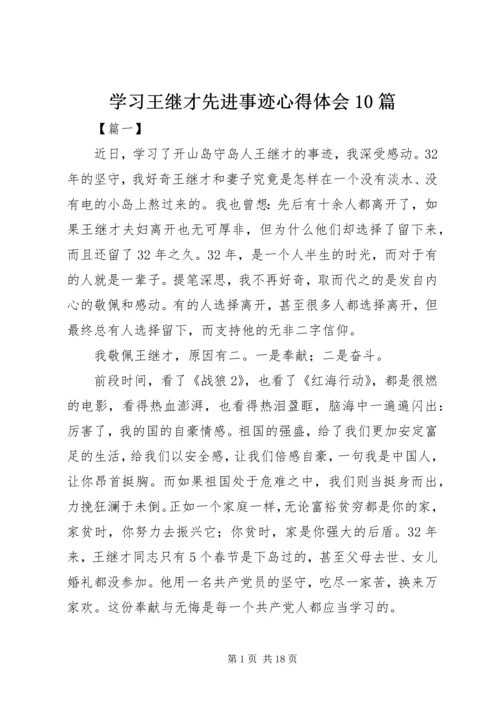 学习王继才先进事迹心得体会10篇.docx