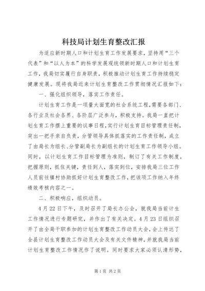 科技局计划生育整改汇报.docx