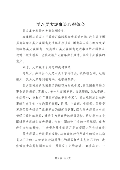 学习吴大观事迹心得体会 (4).docx