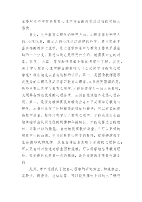 教育心理学读书心得体会.docx