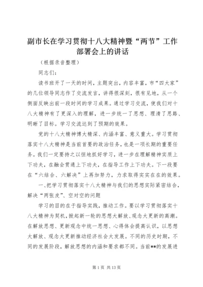 副市长在学习贯彻十八大精神暨“两节”工作部署会上的讲话.docx