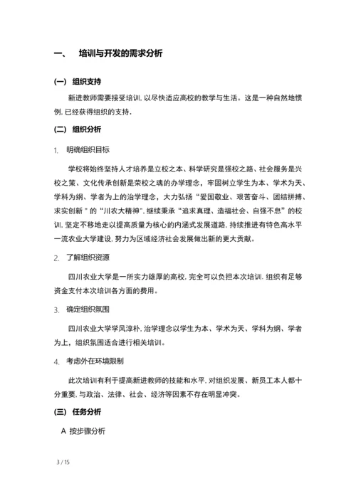 四川农业大学新进教师培训方案.docx