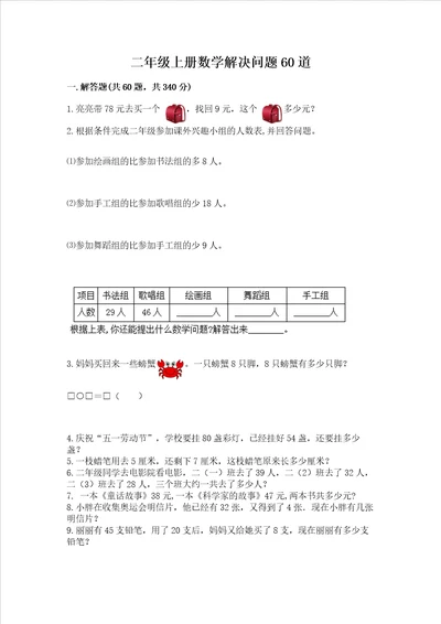 二年级上册数学解决问题60道及参考答案满分必刷