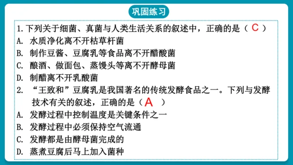 5.4.5人类对细菌和真菌的利用（第2课时）-人教版生物八年级上册(共25张PPT)