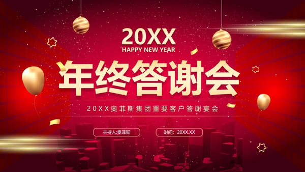 红色简约商务大气年终答谢晚会新年年会PPT模板