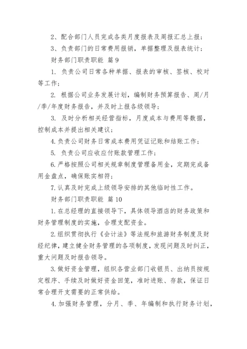 财务部门职责职能.docx