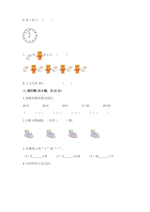 人教版一年级上册数学期末考试试卷加答案下载.docx