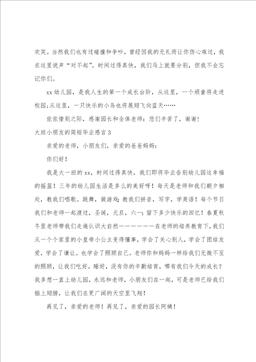 大班小朋友的简短毕业感言精选5篇