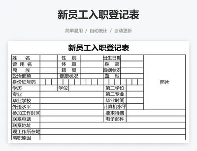 新员工入职登记表