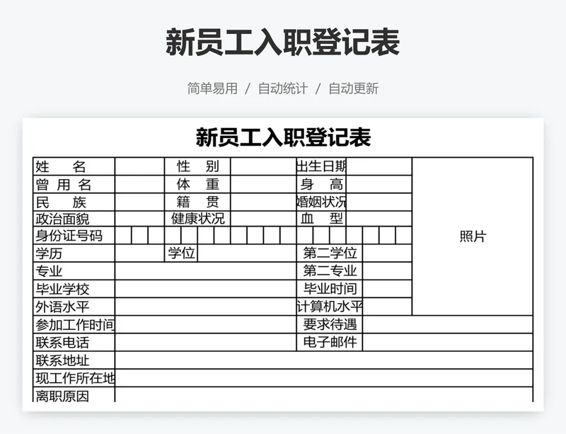 新员工入职登记表