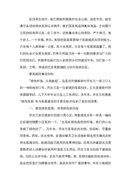 最美庭院事迹材料范文