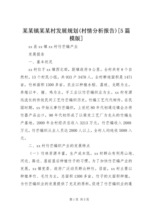 某某镇某某村发展规划(村情分析报告)[5篇模版] (4).docx
