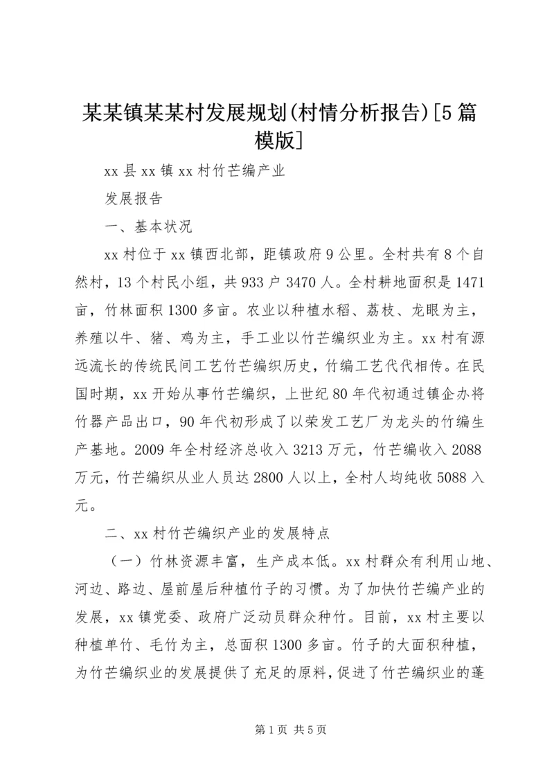 某某镇某某村发展规划(村情分析报告)[5篇模版] (4).docx