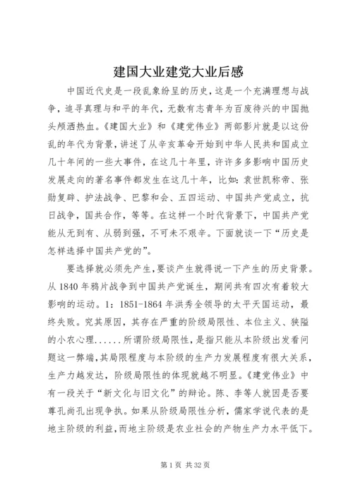 建国大业建党大业后感.docx