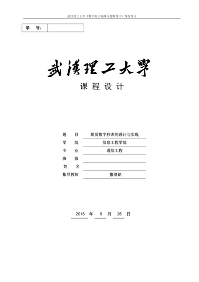 简易数字秒表的设计与实现.docx