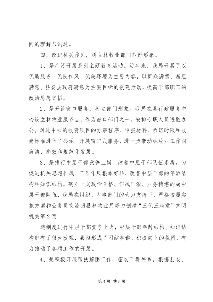 县林牧业局努力创建“三优三满意”文明机关 (6).docx