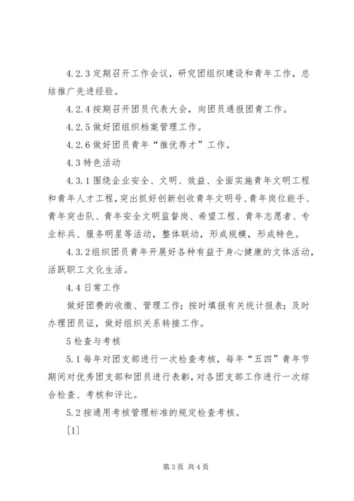 共青团及青年工作管理标准 (2).docx