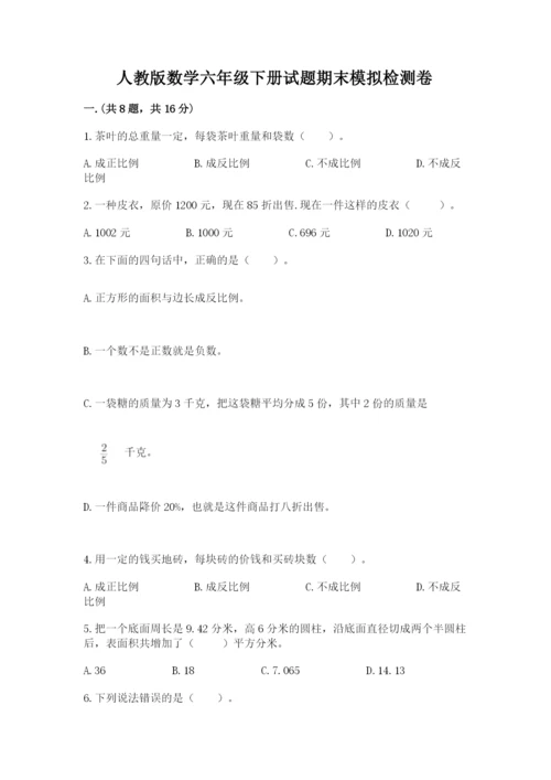 人教版数学六年级下册试题期末模拟检测卷及参考答案（名师推荐）.docx