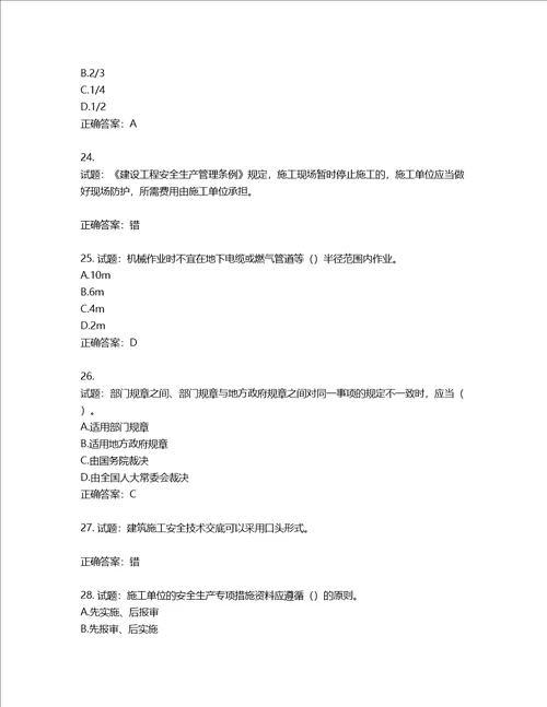 2022版山东省建筑施工企业安全生产管理人员项目负责人B类考核题库第236期含答案