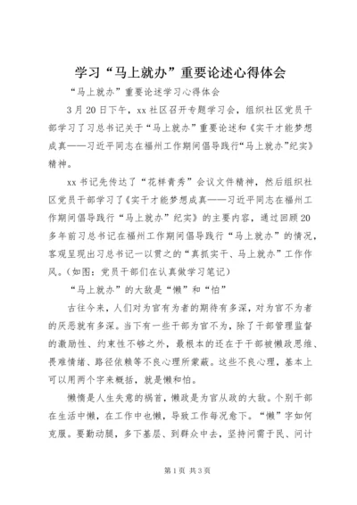 学习“马上就办”重要论述心得体会 (6).docx