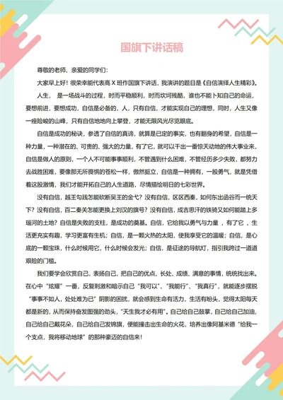 国旗下讲话稿(自信)