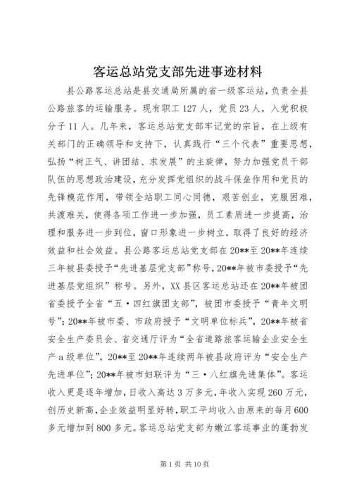 客运总站党支部先进事迹材料.docx