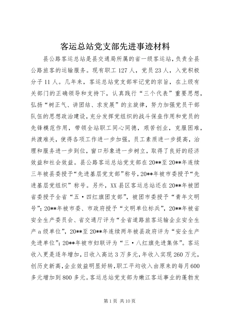 客运总站党支部先进事迹材料.docx