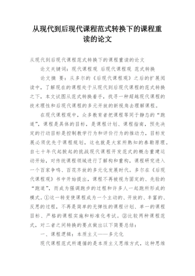 从现代到后现代课程范式转换下的课程重读的论文.docx