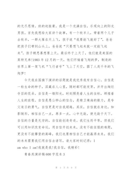 青春类演讲稿600字范本5篇.docx