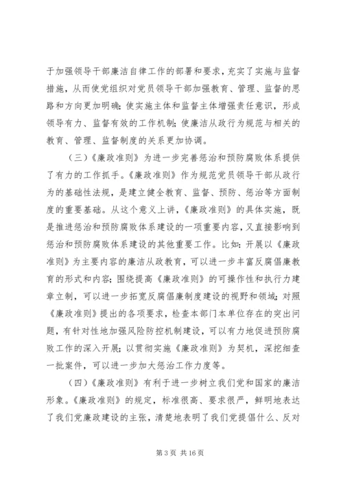 学习贯彻《廉政准则》党课讲稿.docx