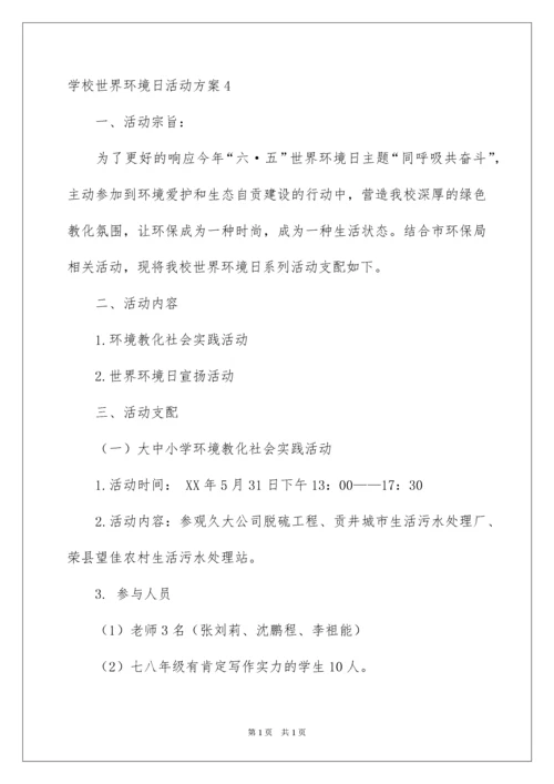 2022学校世界环境日活动方案.docx