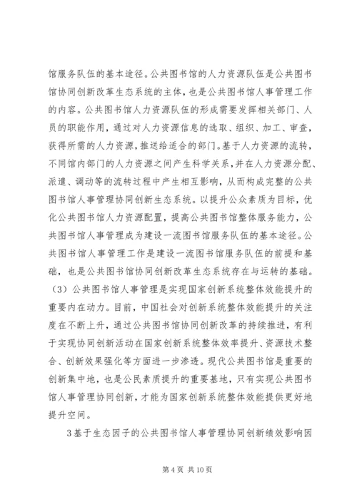 公共图书馆人事管理协同创新分析.docx