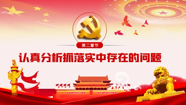 真抓实干狠抓落实求真务实抓落实党课PPT模板