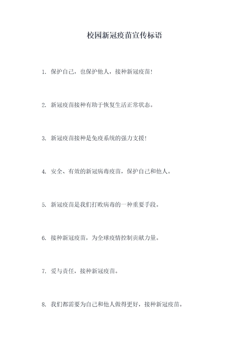 校园新冠疫苗宣传标语