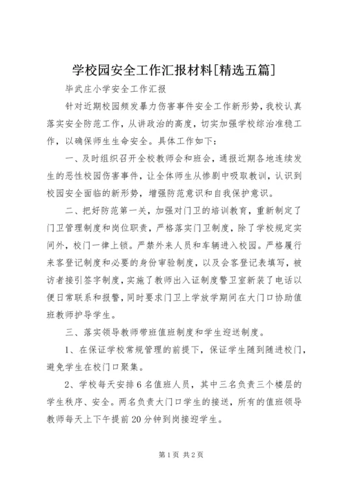 学校园安全工作汇报材料[精选五篇] (3).docx