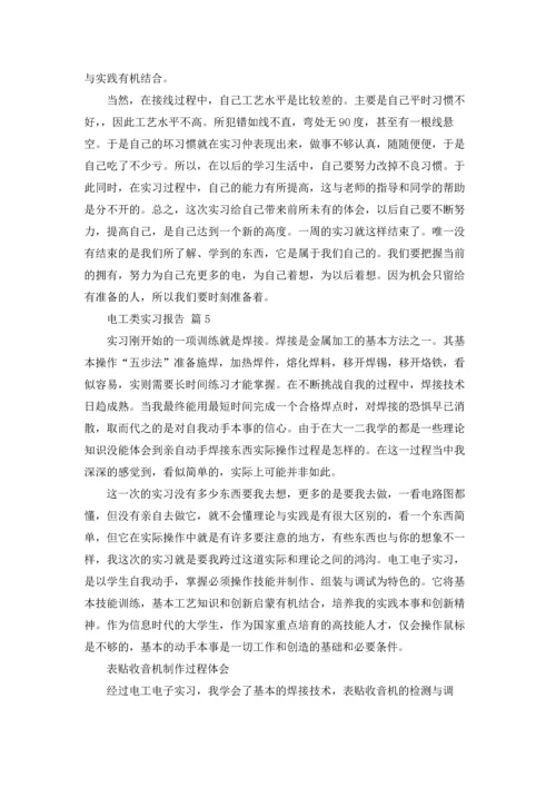 有关电工类实习报告模板合集五篇.docx