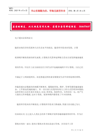电子通讯录系统论文.docx