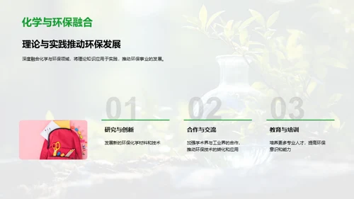 化学与环保的融合