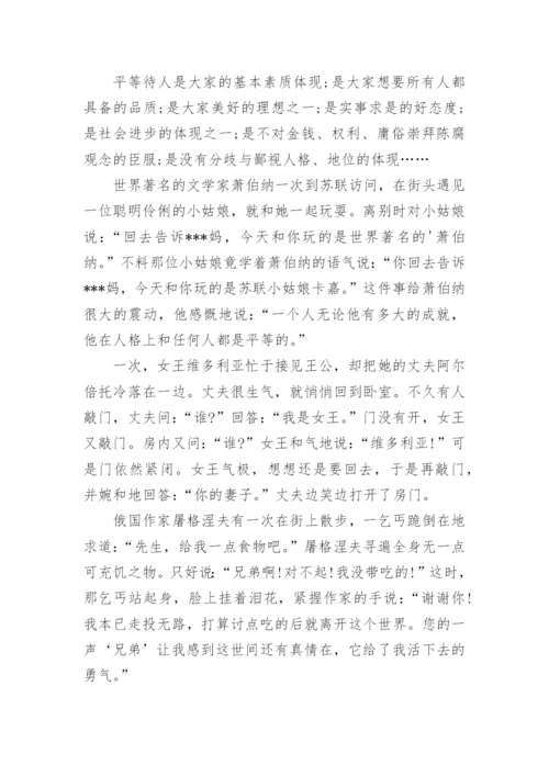 平等的议论文.docx