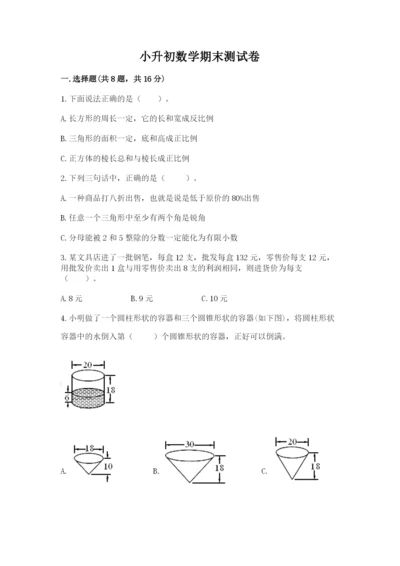 小升初数学期末测试卷（预热题）.docx