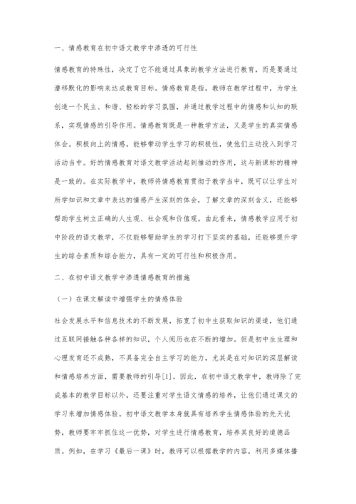 初中语文教学中情感教育渗透的可行性分析.docx