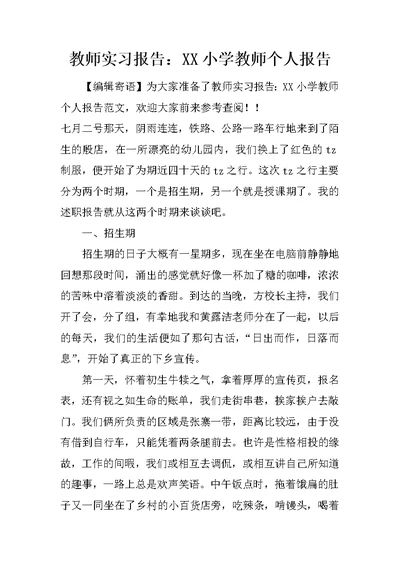 教师实习报告：XX小学教师个人报告