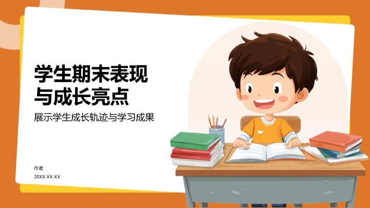 学生期末表现与成长亮点