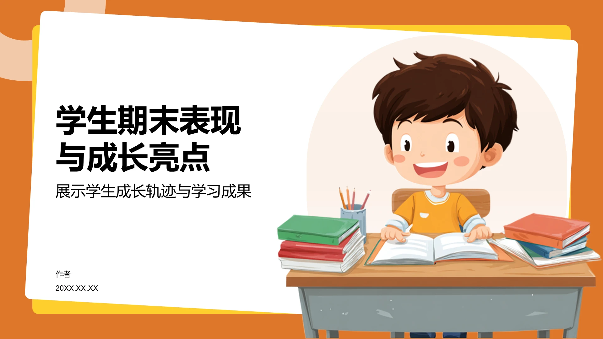 学生期末表现与成长亮点