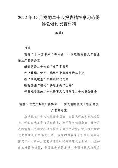 【心得体会】党的二十大报告精神学习心得体会研讨发言材料（6篇）.docx