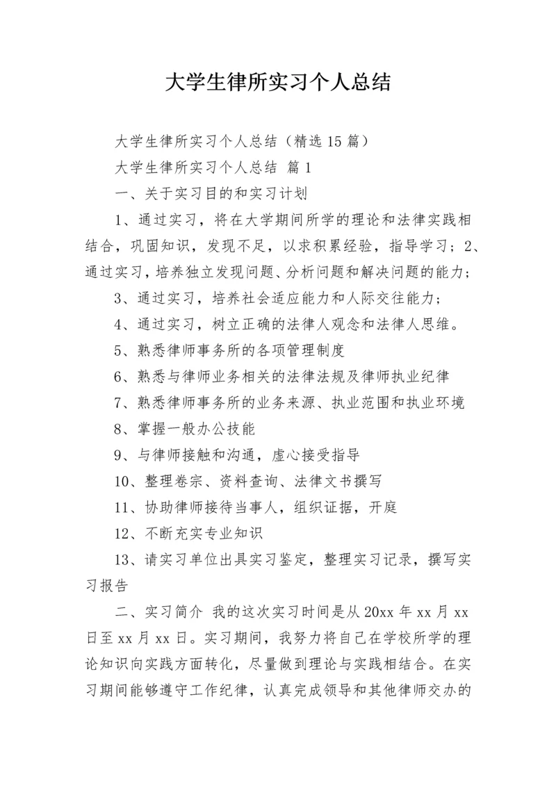 大学生律所实习个人总结.docx