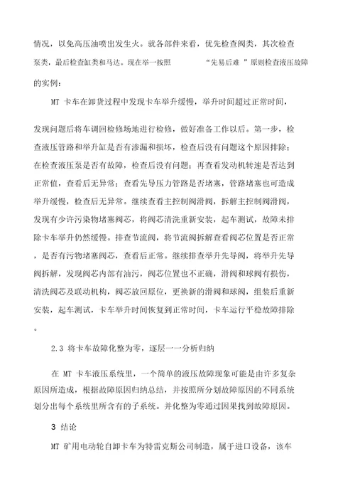 MT卡车液压系统故障分析与判别探析