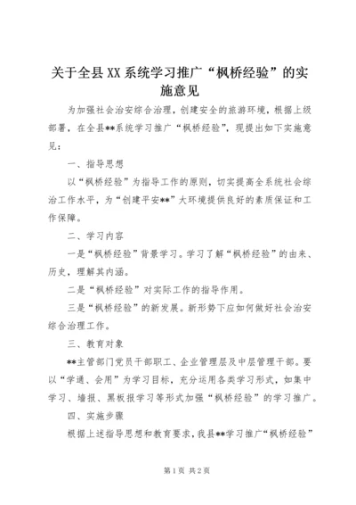 关于全县XX系统学习推广“枫桥经验”的实施意见 (2).docx