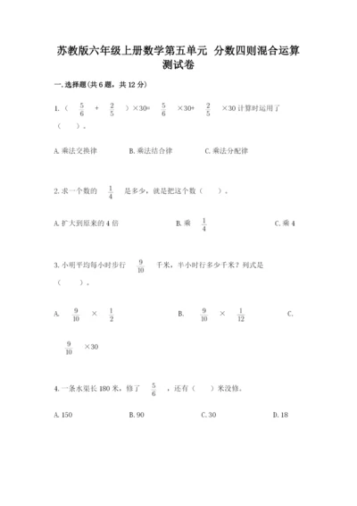 苏教版六年级上册数学第五单元 分数四则混合运算 测试卷a4版打印.docx