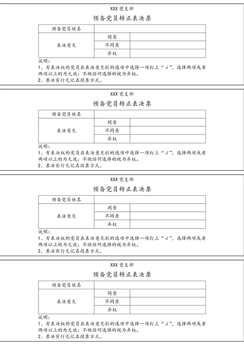 预备党员转正投票表决票